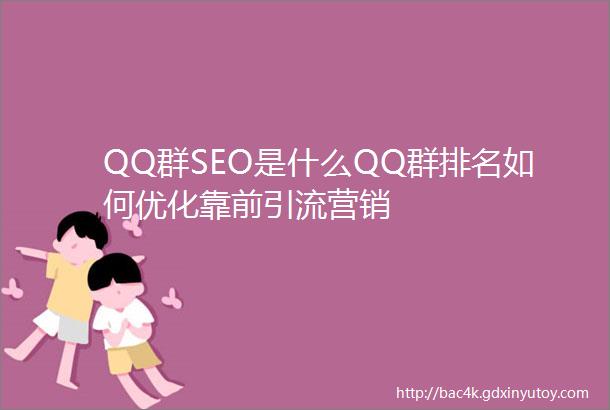 QQ群SEO是什么QQ群排名如何优化靠前引流营销