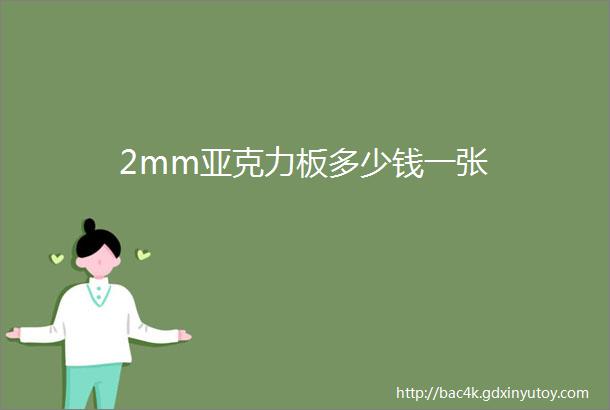 2mm亚克力板多少钱一张