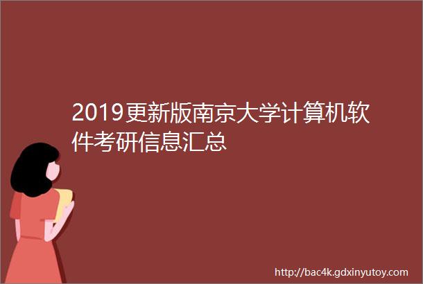 2019更新版南京大学计算机软件考研信息汇总